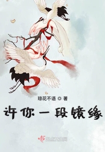 許你一段鏡緣