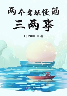 兩個老妖怪的三兩事