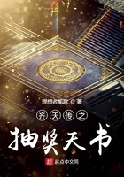齊天傳之抽獎天書在線閱讀