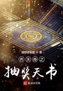 齊天傳之抽獎天書