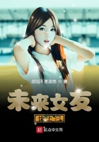 未來女友找上門在線閱讀
