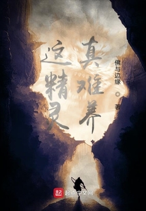 這精靈真難養