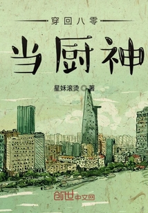 穿回八零當廚神