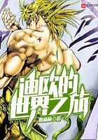 迪欧的世界之旅在线阅读