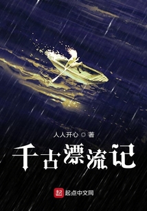 千古漂流記