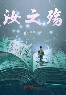汝之殤