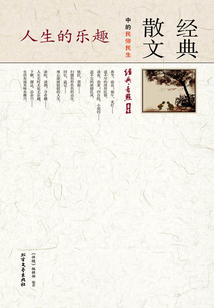 人生的乐趣 经典散文中的民俗民生