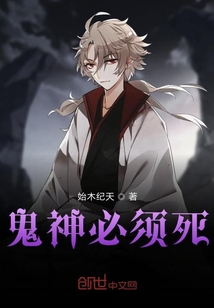 鬼神必須死