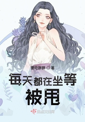 每天都在坐等被甩在线阅读