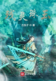 残灵珠玉