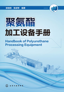 聚氨酯加工設備手冊