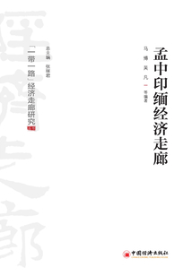 孟中印緬經(jīng)濟(jì)走廊