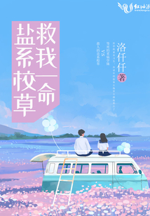 鹽系校草救我一命