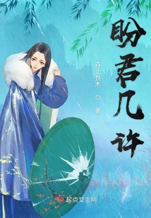 盼君幾許