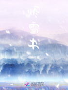 烬雪书在线阅读