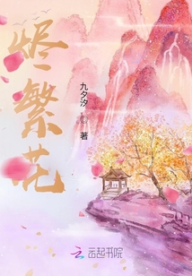 燼繁花