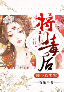 將門毒后：陛下心尖寵