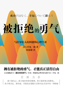 被拒絕的勇氣