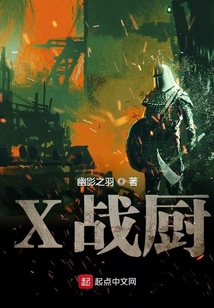 X戰廚
