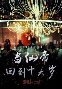 當仙帝回到十六歲