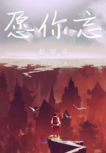 愿你忘卻時間