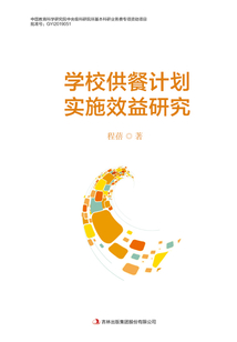 學校供餐計劃實施效益研究