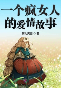一個瘋女人的愛情故事