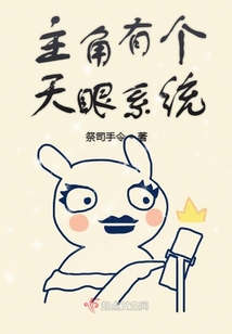 主角有個天眼系統