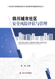 四川城市社區(qū)安全風(fēng)險(xiǎn)評(píng)估與管理