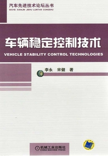 車(chē)輛穩(wěn)定控制技術(shù)
