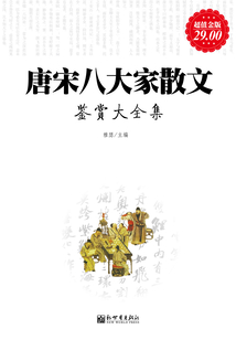 唐宋八大家散文鑒賞（大全集）