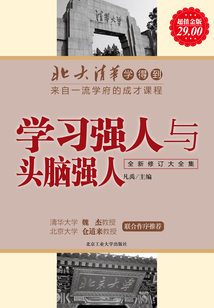 學習強人與頭腦強人(北大清華學得到叢書)