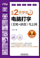 快·易·通：新编2天学会电脑打字（五笔+拼音）与上网在线阅读