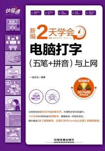 快·易·通:新編2天學(xué)會電腦打字(五筆+拼音)與上網(wǎng)