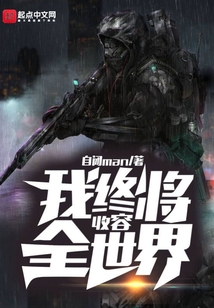我終將收容全世界
