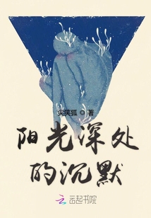 陽光深處的沉默