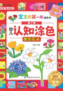 寶寶的第一本涂色書·第2季:幼兒認知涂色·美麗花朵(暢銷升級版)