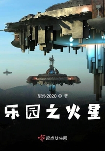 樂(lè)園之火星
