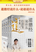 罗大伦、梁冬讲透传统国学：道德经说什么+论语说什么（套装，共5册）在线阅读