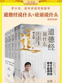 罗大伦、梁冬讲透传统国学：道德经说什么+论语说什么（套装，共5册）