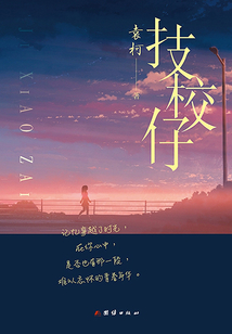 技校仔