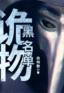 詭物黑名單