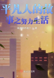 平凡人的故事之年輪