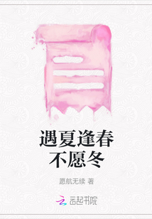 遇夏逢春不愿冬