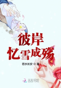 彼岸憶雪成殤