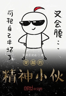 穿越的精神小伙