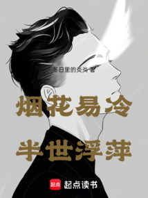 煙花易冷半世浮萍