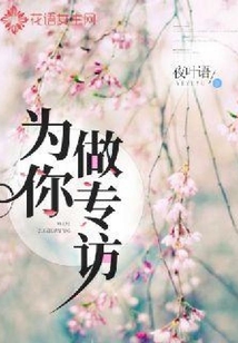 為你做專訪