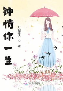 鐘情你一生