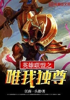 英雄联盟之唯我独尊